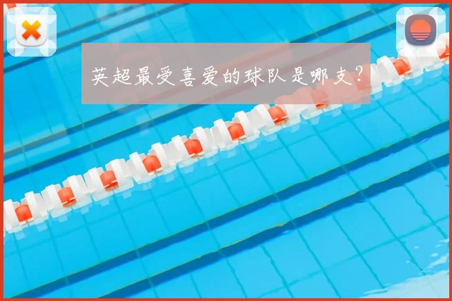 英超最受喜爱的球队是哪支？