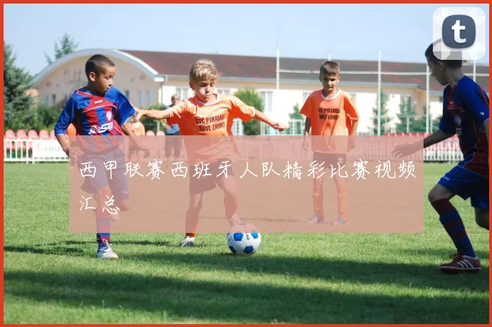 西甲联赛西班牙人队精彩比赛视频汇总