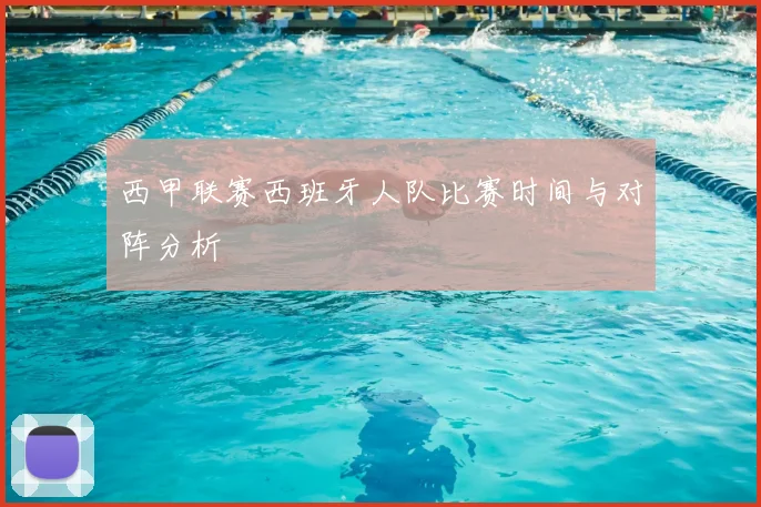 西甲联赛西班牙人队比赛时间与对阵分析