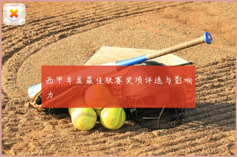 西甲年度最佳联赛奖项评选与影响力