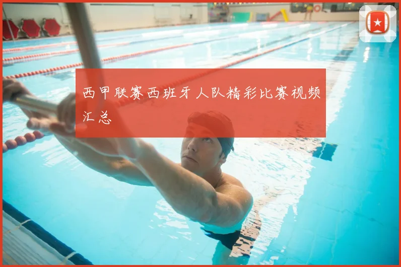 西甲联赛西班牙人队精彩比赛视频汇总