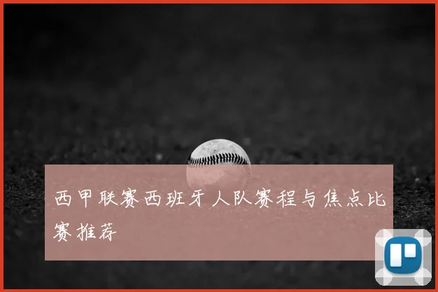 西甲联赛西班牙人队赛程与焦点比赛推荐