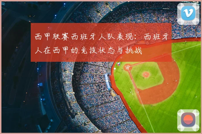 西甲联赛西班牙人队表现：西班牙人在西甲的竞技状态与挑战