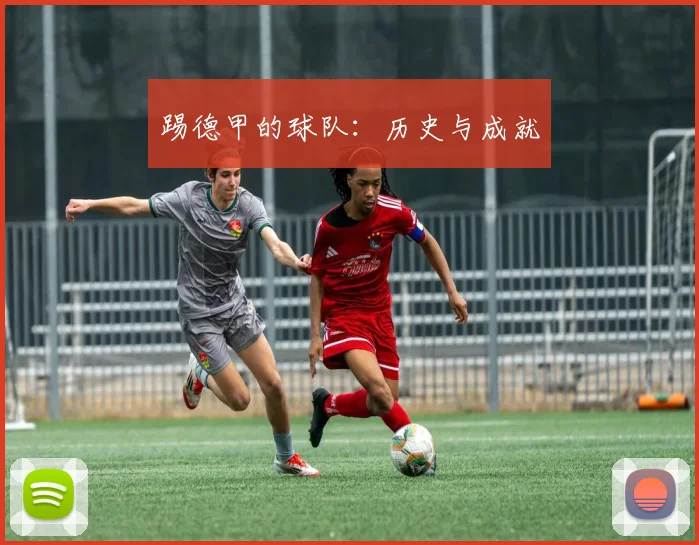 踢德甲的球队:历史与成就