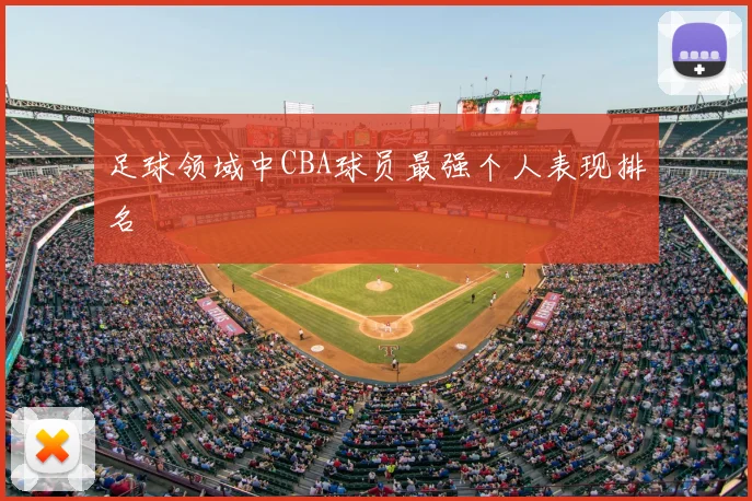 足球领域中CBA球员最强个人表现排名